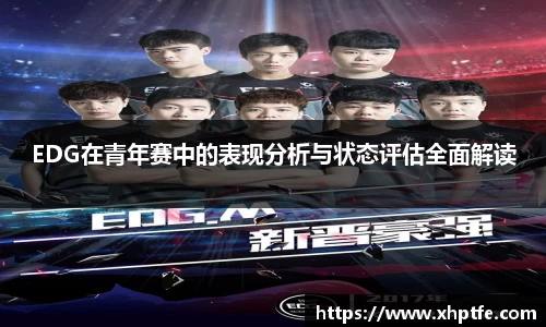 EDG在青年赛中的表现分析与状态评估全面解读