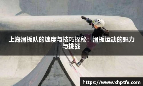 上海滑板队的速度与技巧探秘：滑板运动的魅力与挑战