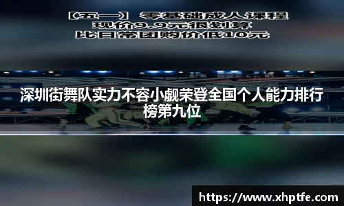 深圳街舞队实力不容小觑荣登全国个人能力排行榜第九位