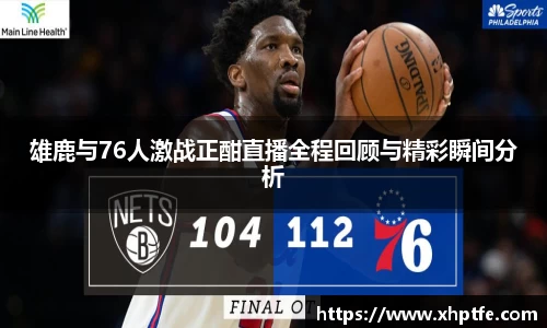 雄鹿与76人激战正酣直播全程回顾与精彩瞬间分析